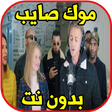Icon of program: اغاني موك صايب بدون نت - …