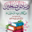 أيقونة البرنامج: رياض الصالحين نسخة ملونة