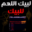 أيقونة البرنامج: لبيك اللهم لبيك تلبية الح…