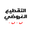プログラムのアイコン：التقطيع العروضي - الشعر ا…