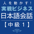 Icon of program: Business Japanese -Intmd.…