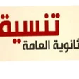 أيقونة البرنامج: تنسيق الثانوية العامة - ق…