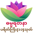 プログラムのアイコン：ပရတက ၁၁ သတ