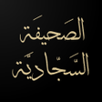 ไอคอนของโปรแกรม: Sahifa Sajjadiya