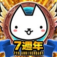 Ikon program: 進擊的喵喵