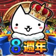 Icon of program: 進擊的喵喵