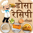 Icona del programma: Dosa(डोसा) Recipes in Hin…