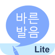 프로그램 아이콘: 바른 발음 LITE