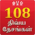 Icon of program: 108 Divya Desam in Tamil