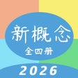 أيقونة البرنامج: 新概念英语  第一二三四册全集