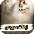 أيقونة البرنامج: زفه:زفه مجاهد عيون منوعة