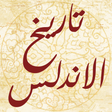Icon of program: تاريخ الاندلس