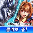 أيقونة البرنامج: 라스트 클라우디아
