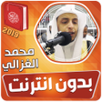 プログラムのアイコン：القارئ محمد الغزالي القرا…