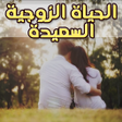 程序图标：خبايا الحياة الزوجية - ما…
