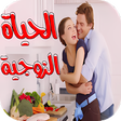 خبايا الحياة الزوجية - ماذا يح