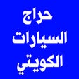 プログラムのアイコン：حراج السيارات الكويتي