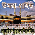 程序图标：ওমর করর পরপরণ গইড