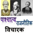 プログラムのアイコン：पाश्चात्य राजनीतिक विचारक…