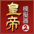 程序图标：皇帝模擬器2