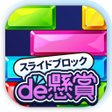 程序图标:スライドブロックde懸賞 - パズルde懸賞公式