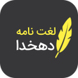 Symbol des Programms: لغتنامه دهخدا کامل