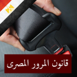 程序图标：قانون المرور المصرى
