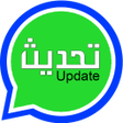 أيقونة البرنامج: تحديث الواتساب