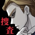 프로그램 아이콘: イラスト捜査-謎解き推理ゲーム-