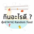 プログラムのアイコン：สมอาหาร วนนกนอะไรด