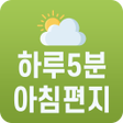 Ikona programu: 하루5분 아침편지 - 대한민국 1등 힐링어플