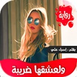 Icon of program: رواية ولعشقها ضريبة