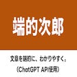 プログラムのアイコン：端的次郎