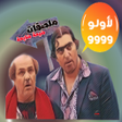 أيقونة البرنامج: ملصقات ضيعة ضايعة