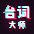 Ikon program: 提词器-台词大师悬浮拍摄提词软件