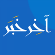 Ikona programu: آخر خبر - اخبار محلية وعا…