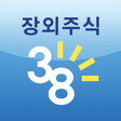 프로그램 아이콘: 장외주식 38커뮤니케이션