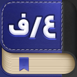 プログラムのアイコン：دیکشنری عربی به فارسی