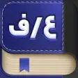 دیکشنری عربی به فارسی