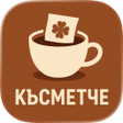 Ícone do programa: Късметче за деня