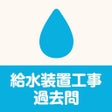 프로그램 아이콘: 給水装置工事試験-過去問解説