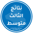 程序图标：نتائج الثالث متوسط