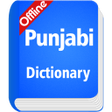 プログラムのアイコン：Punjabi Dictionary Offlin…
