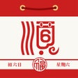 Icoon van programma: 顺历-黄道吉日罗盘