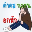 プログラムのアイコン：คำคม กลอน อกหก โดนๆ