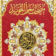 Иконка программы: مصحف معلم التجويد