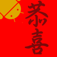 程序图标：宇宙最強揮春