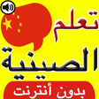 程序图标：تعلم اللغة الصينية بالصوت