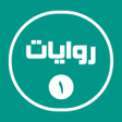 Icon of program: روايات خليجية 1