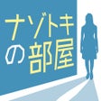 프로그램 아이콘: ナゾトキの部屋 1分で解ける推理ゲーム